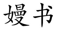 嫚书的解释