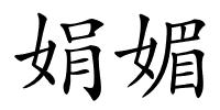 娟媚的解释