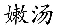 嫩汤的解释