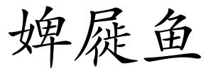 婢屣鱼的解释