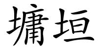 墉垣的解释
