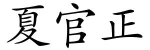 夏官正的解释
