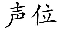 声位的解释
