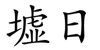 墟日的解释