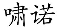 啸诺的解释