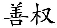 善权的解释
