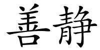 善静的解释