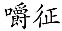 嚼征的解释