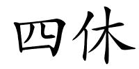 四休的解释