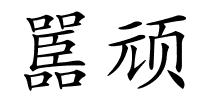 嚚顽的解释