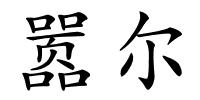嚣尔的解释