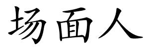 场面人的解释