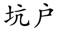 坑户的解释