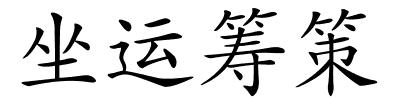 坐运筹策的解释