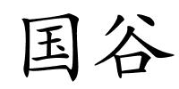 国谷的解释
