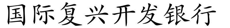 国际复兴开发银行的解释