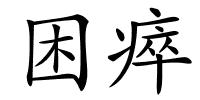 困瘁的解释