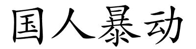 国人暴动的解释