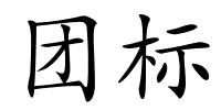 团标的解释