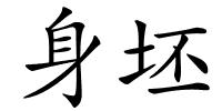 身坯的解释