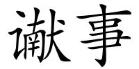谳事的解释