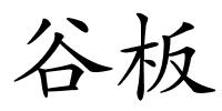 谷板的解释