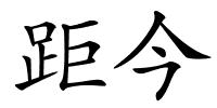 距今的解释