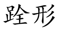 跧形的解释