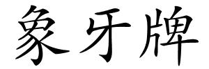 象牙牌的解释