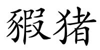 豭猪的解释