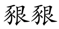 豤豤的解释