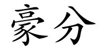 豪分的解释