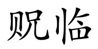 贶临的解释