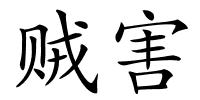 贼害的解释