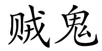 贼鬼的解释