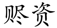 赆资的解释