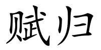 赋归的解释