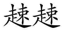 趚趚的解释