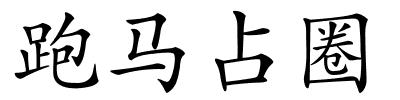 跑马占圈的解释