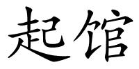 起馆的解释