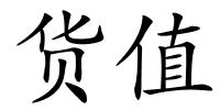 货值的解释