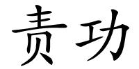 责功的解释