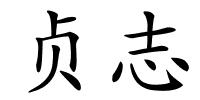 贞志的解释
