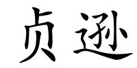 贞逊的解释