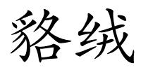 貉绒的解释