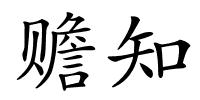 赡知的解释