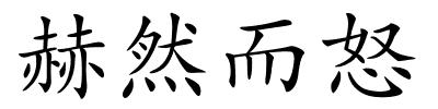 赫然而怒的解释