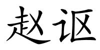 赵讴的解释