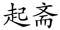 起斋的解释