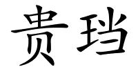 贵珰的解释
